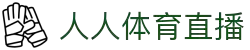 人人体育直播 - 人人体育直播官网 - NBA足球赛事直播